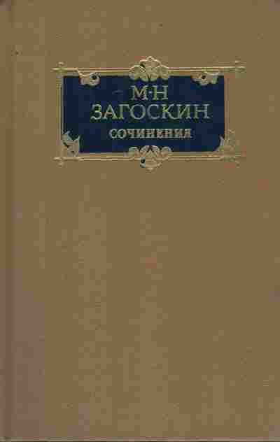 Книга Загоскин М.Н. Сочинения в двух томах Том 2, 11-8164, Баград.рф